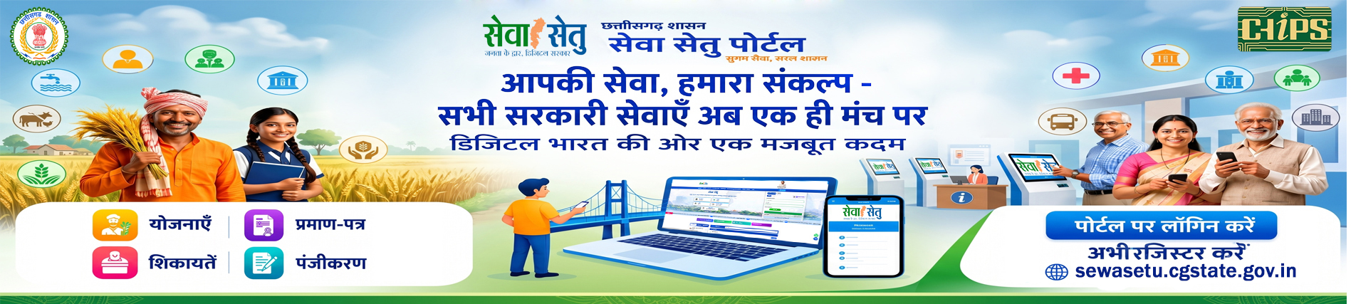 सेवा सेतु , आपकी सेवा हमारा संकल्प